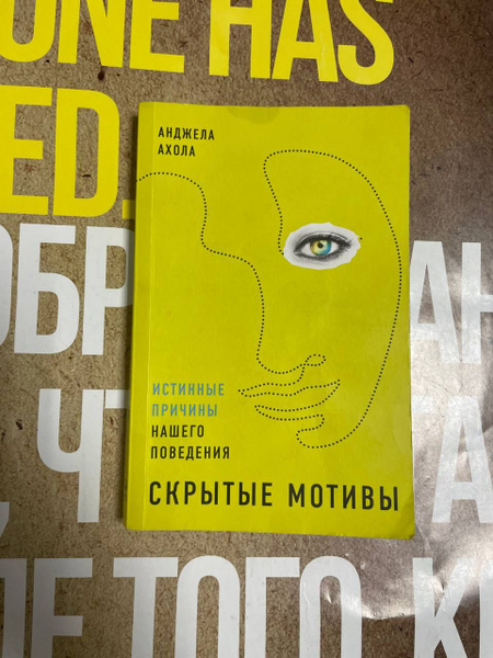 Скрытые мотивы / Анджела Ахола - купить с доставкой по выгодным ценам в ...