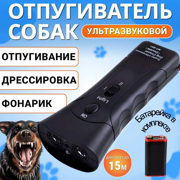 Отпугиватель для собак ультразвуковой с батарейкой в комплекте, с ...