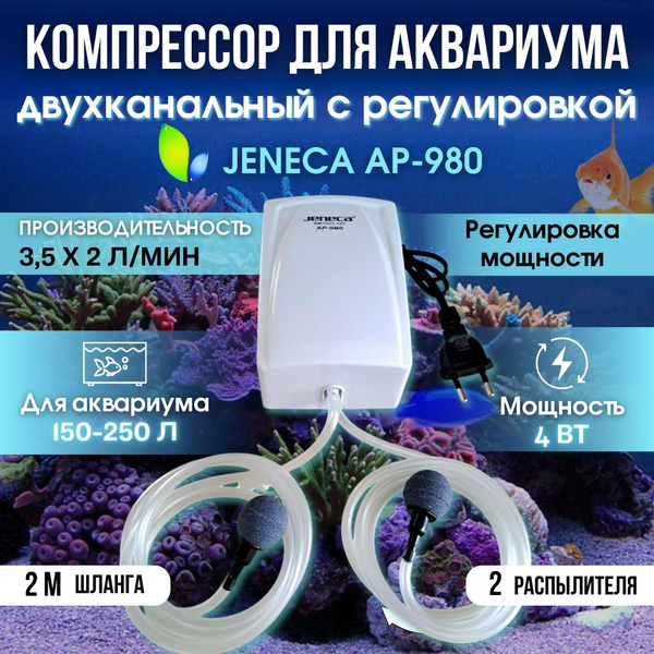 Компрессор для аквариума двухканальный с регулировкой Jeneca AP-980; 4w ...