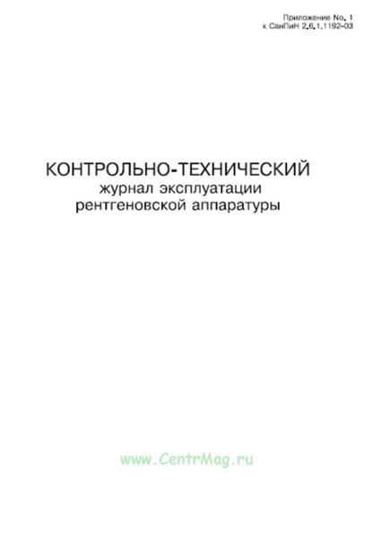 Контрольно-технический журнал эксплуатации рентгеновской аппаратуры. 60 ...