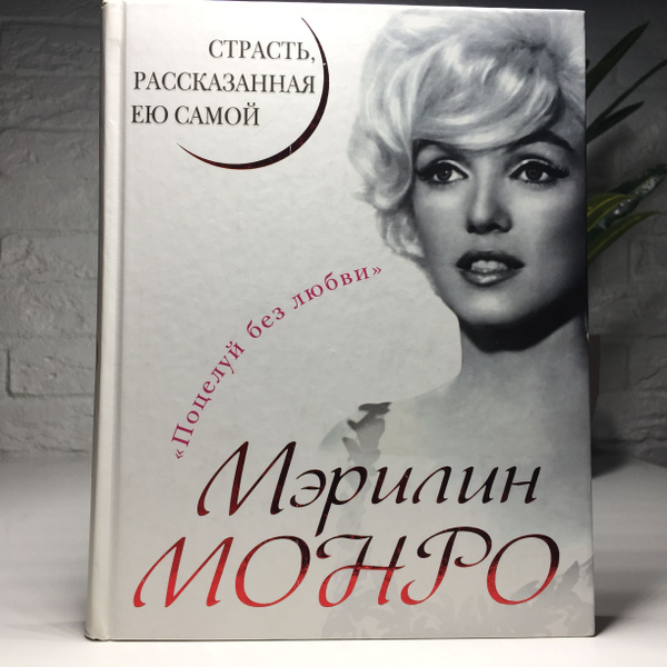 Мэрилин Монро. Страсть, рассказанная ею самой - купить с доставкой по ...
