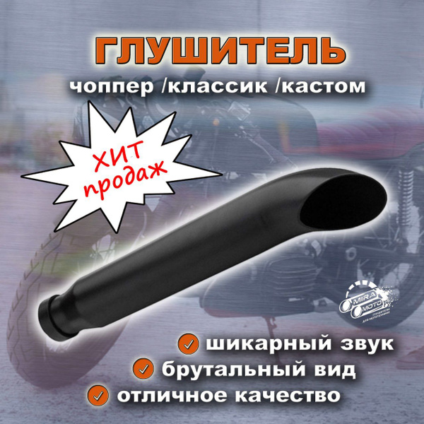 Глушитель чоппер /классик /кастом - купить по низким ценам в интернет ...