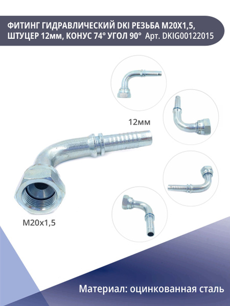 Фитинг гидравлический DKI резьба M20x1,5, штуцер 12мм, конус 74гр угол ...