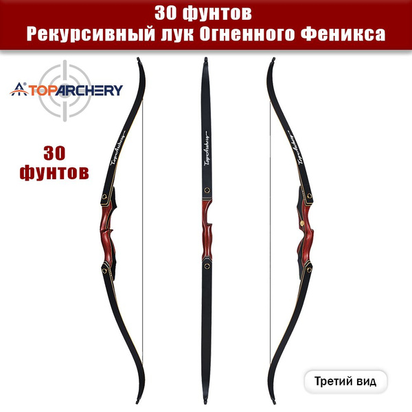 30 фунтов, рекурсивный лук, правый лук, тренировочная стрельба ...
