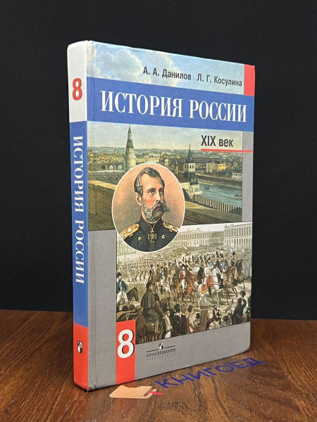 История России. 19 век. Учебник. 8 класс - купить с доставкой по ...