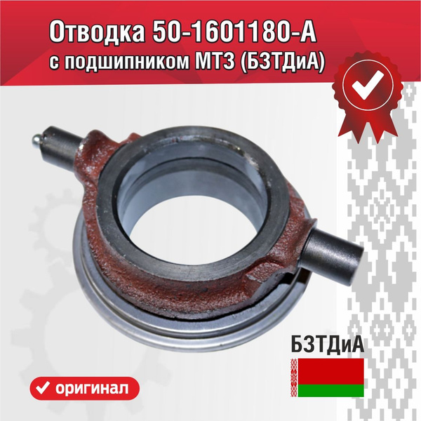 Отводка 501601180А с подшипником МТЗ (БЗТДиА) - Беларусь арт. 50 ...