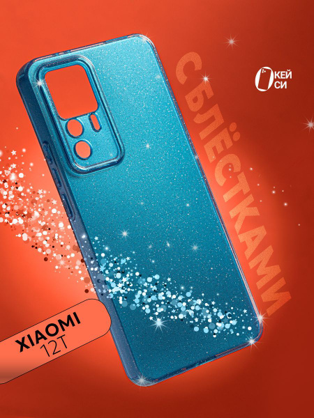 Чехол на Xiaomi Mi 12T/12T Pro/K50 Ultra с блестками купить на OZON по ...