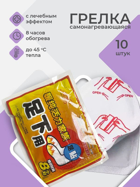 Самонагревающаяся грелка пластырь для рук и ног, 10шт - купить с ...