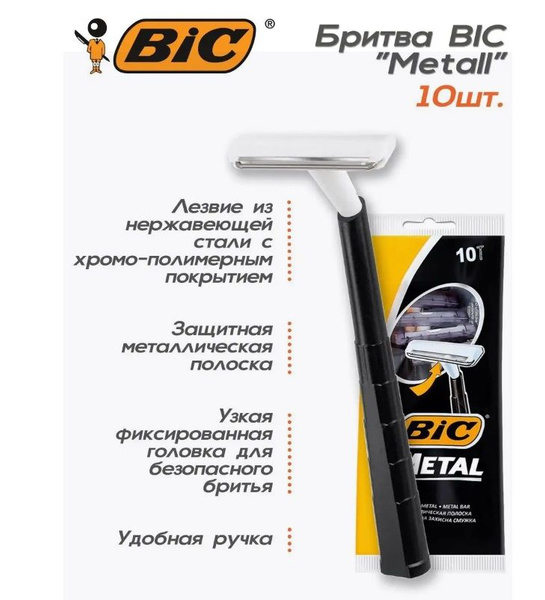 Одноразовая мужская бритва BIC Metal, 1 лезвие, 10 станков - купить с ...