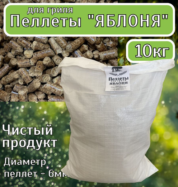 Пеллеты для гриля из яблони Древодел 10 кг - купить с доставкой по ...