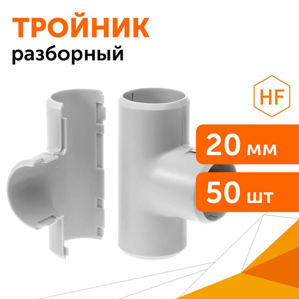 Тройник разборный d20 мм (50шт/уп) Промрукав - купить с доставкой по ...