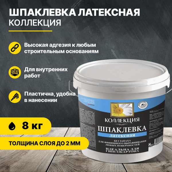 Шпаклевка латексная КОЛЛЕКЦИЯ 8кг/шпатлевка купить по низкой цене с ...
