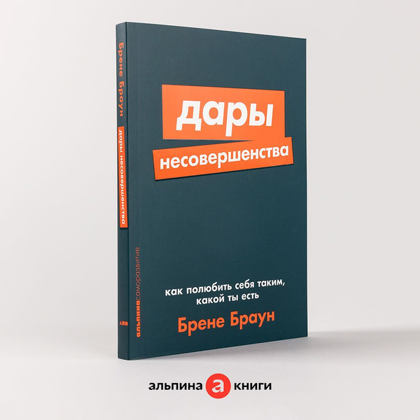 Дары несовершенства: Как полюбить себя таким, какой ты есть/ Книги по ...