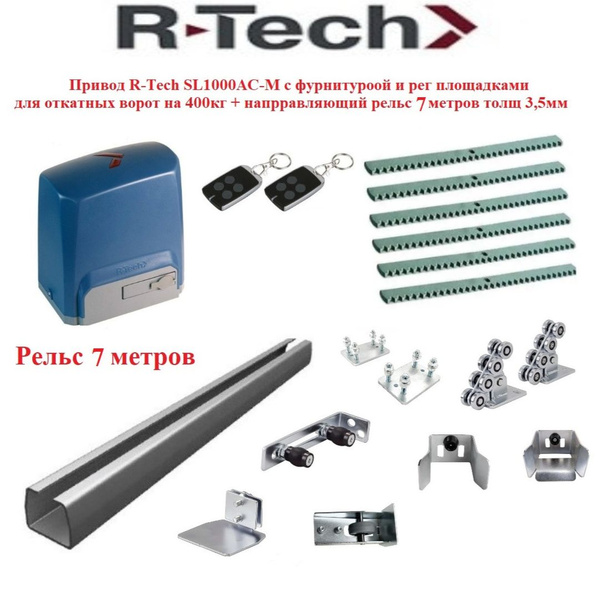 Комплект автоматики R-Tech SL1000АС/М (магнит/геркон) 7 метров рельс ...