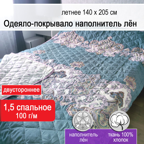 Одеяло Лён и хлопок Летнее 100г/м.одеяло-лето, 140x205, Всесезонное ...