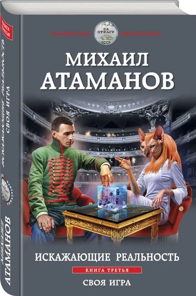 Искажающие реальность. Книга третья. Своя игра. Михаил Атаманов ...