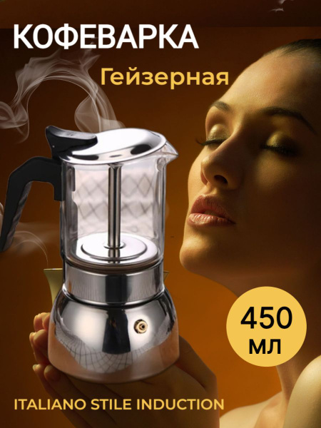 Гейзерная кофеварка, на 9 чашек (450 мл) - купить по выгодным ценам в ...