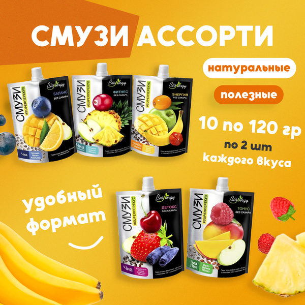 Смузи Ассорти набор микс без сахара 10 шт по 120 мл Детокс, Фитнес ...
