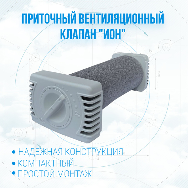 Приточный клапан ИОН - купить по выгодной цене в интернет-магазине OZON ...