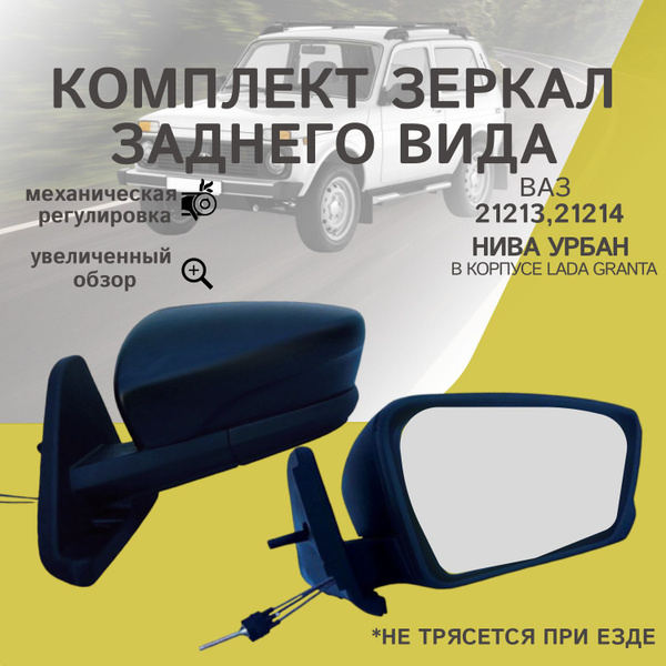 Зеркало боковое ВАЗ 21213, 21214 НИВА УРБАН КОМПЛЕКТ в корпусе Гранта ...