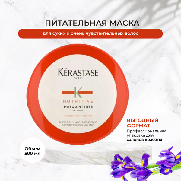 Kerastase (керастаз) / Маска для сухих и очень чувствительных волос ...