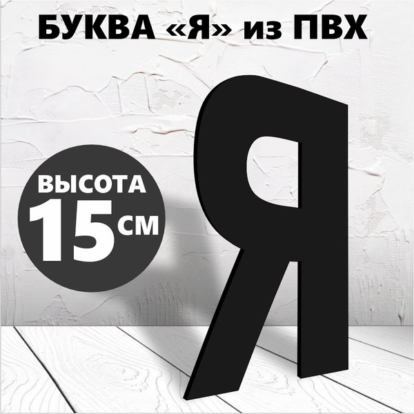 Буква для двери, Пластик, ПВХ (поливинилхлорид), черный купить по ...