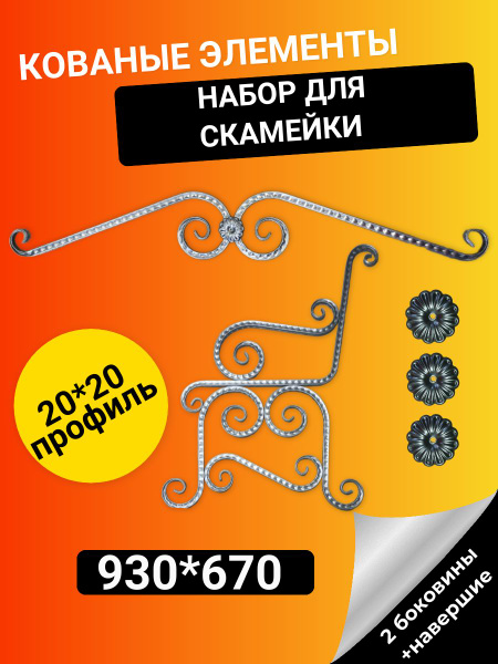 Набор для изготовления боковины скамейки 2 штуки.. + Навершие на спинку ...