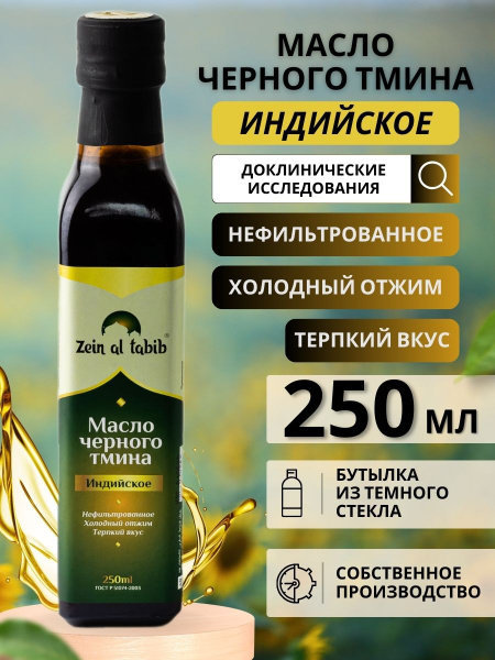 Масло черного тмина Индийское "Zein al tabib" 250 мл первый холодный ...