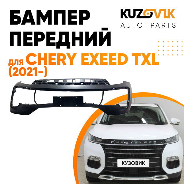 Бампер передний для Чери Эксид Chery Exeed TXL (2021-) верх - купить с ...