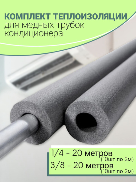 Теплоизоляция для медных трубок / Теплоизоляция для кондиционера (1/4 и ...