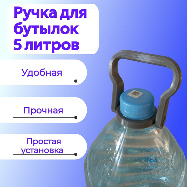 Ручка для бутылок,5 литров D37 - купить с доставкой по выгодным ценам в ...