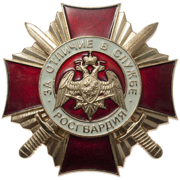 Знак нагрудный ФСВНГ (Росгвардия) РФ - За отличие в службе 1 степени ...