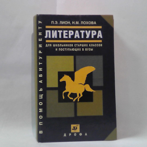 Литература. Для школьников старших классов и поступающих в вузы ...