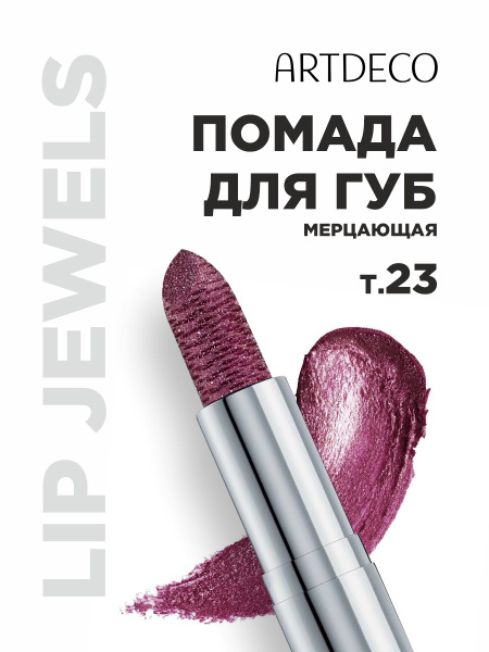 ARTDECO Помада для губ мерцающая Lip Jewels, тон 23 berry diamonds ...