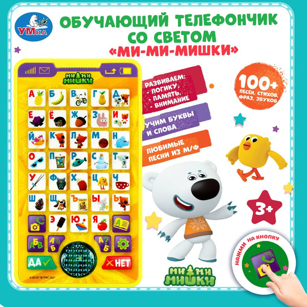 Телефон детский игрушечный развивающий игровой Умка Мимимишки - купить ...