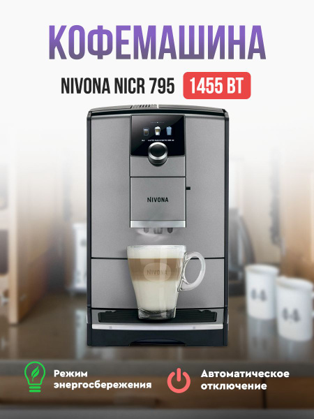 кофемашина Nivona CafeRomantica NICR 795 купить на OZON по низкой цене ...