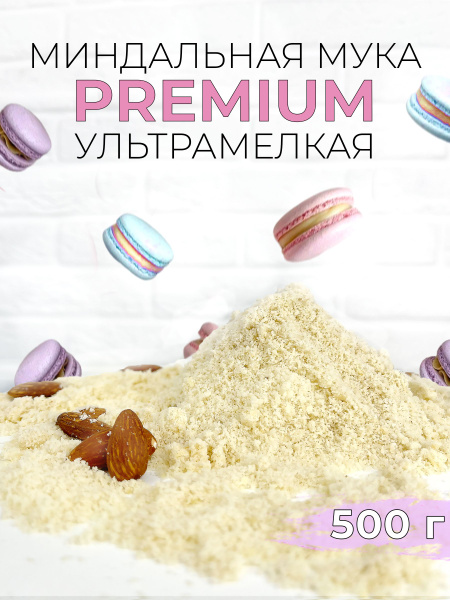 Миндальная мука кондитерская мелкого помола 500г - купить с доставкой ...