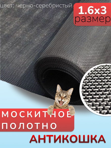 Москитная сетка Антикошка, полотно москитной сетки, черно-серебристое ...