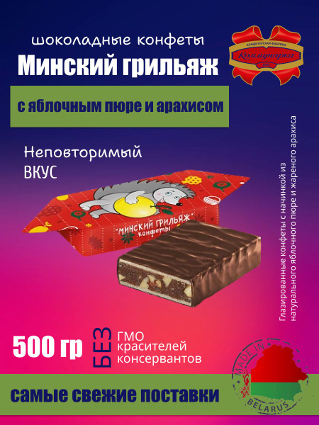 Конфеты Минский Грильяж с яблочным пюре 500 грамм - купить с доставкой ...