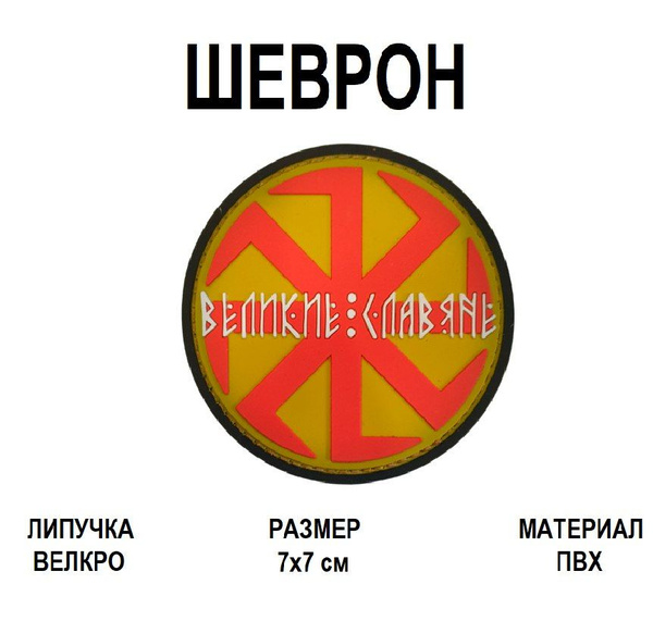 Шеврон на липучке Коловрат. Великие Славяне ПВХ патч Красный на койоте ...