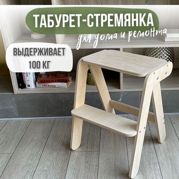 Табурет стремянка деревянная для кухни купить на OZON по низкой цене ...