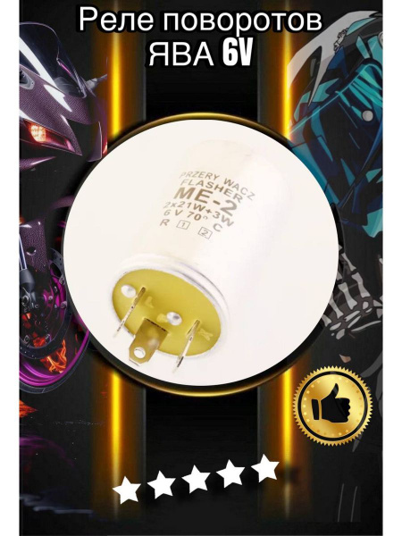 Реле поворотов ЯВА 6V (mod.A) - купить по низким ценам в интернет ...