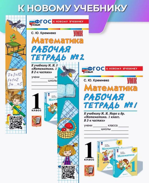 Рабочая тетрадь по математике 1 класс Моро к новому учебнику В 2-Х ...