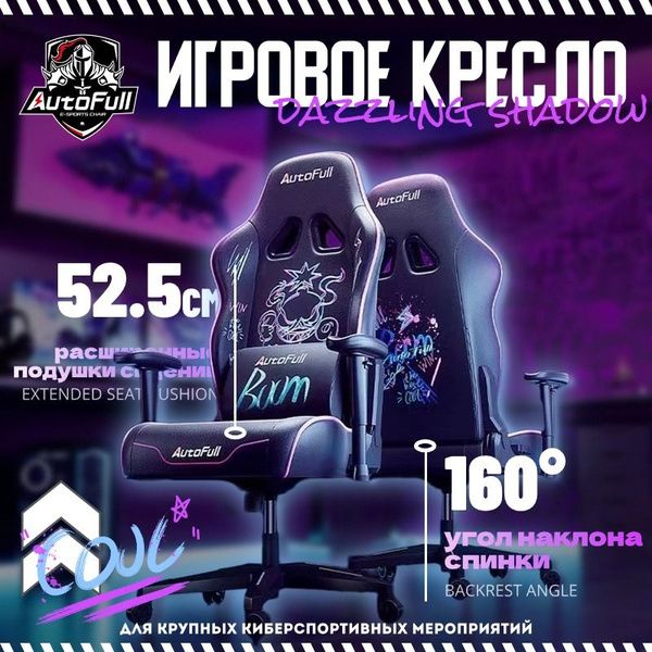 Игровое компьютерное кресло AutoFull AF050 - купить по выгодным ценам в ...