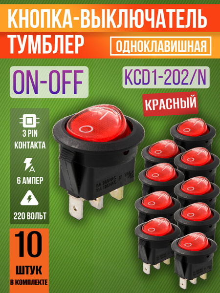 Кнопка круглая красная-тумблер-рокерный переключатель одноклавишный ...
