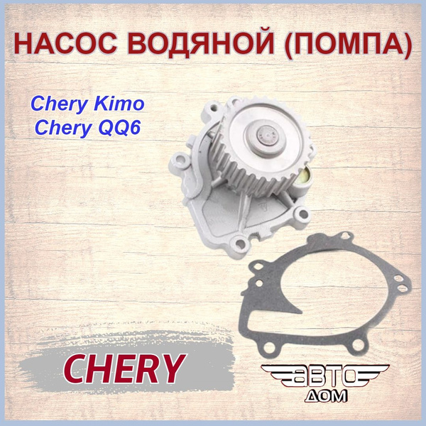 Насос водяной(помпа) Чери Кимо , Индис 1.3 , QQ6 / Chery Kimo,Indis 1.3 ...