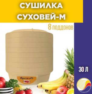 Дегидратор Суховей сушилка для овощей и фруктов 8, 450 Вт - купить по ...