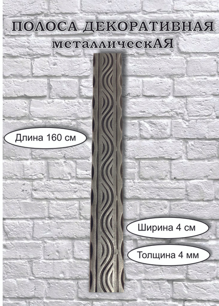 Полоса металлическая декоративная "Волна Р" - 40 х 4 мм (1,6 м) купить ...