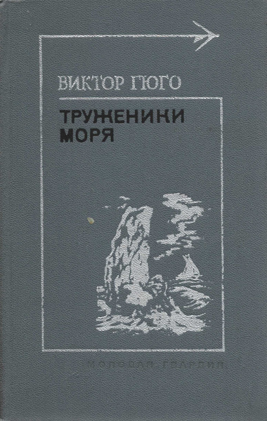 Труженики моря | Гюго Виктор Мари - купить с доставкой по выгодным ...