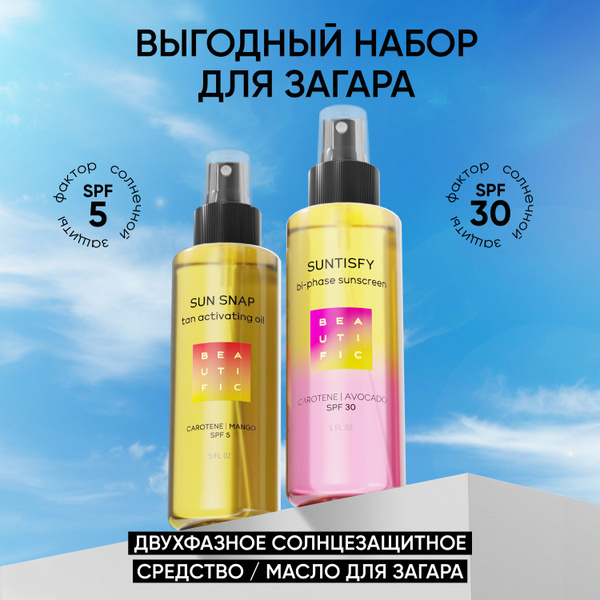 BEAUTIFIC Масло для загара Sun Snap 150мл+Двухфазное солнцезащитное ...